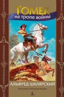 Томек на тропе войны (илл. В. Канивца)