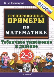 Тренир. прим. Математика 2-3кл Табл. умн.и деление