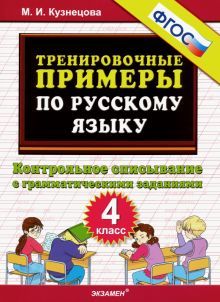 Тренир. прим. Рус. яз. 4кл Контрольное списывание