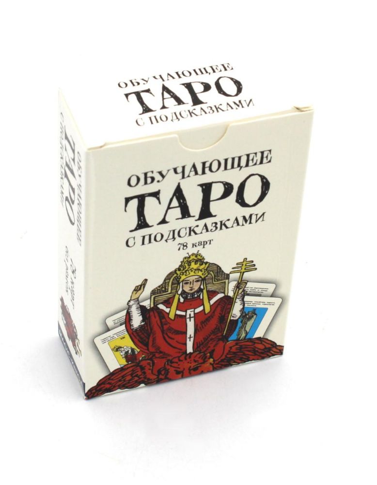 Обучающее Таро с подсказками (78 карт)