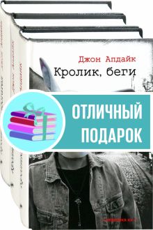 Романы о Кролике. Начало. Компл.3 кн