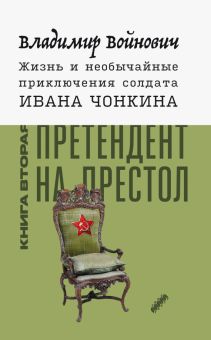 Жизнь и необыч. прикл. солдата Ивана Чонкина. Кн.2