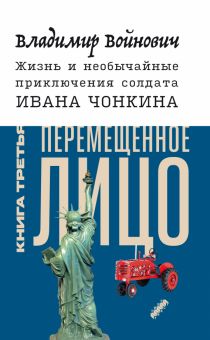 Жизнь и необыч. прикл. солдата Ивана Чонкина. Кн.3