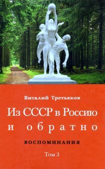 Из СССР в Россию и обратно. Воспоминания. Том 3