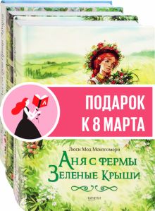 Аня с фермы Зеленые Крыши. Компл.3 кн