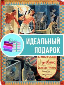 Как жили в Древнем Риме и Египте. Компл.2 кн