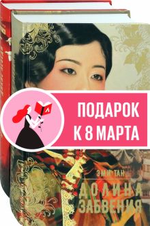 Китай. Женский взгляд. Компл.2 кн