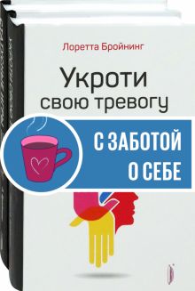 Бройнинг. Перепрограммируй мозг. Компл.2 кн