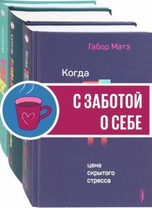 Габор Матэ. Коллекция. Компл.3 кн