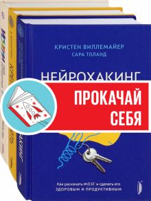 Мозг — твое супероружие. Компл.3 кн