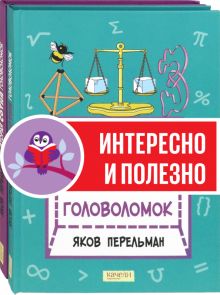 Перельман. Две сотни головоломок. Компл.2 кн