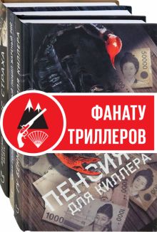 Мужские остросюжетные триллеры. Компл.3 кн