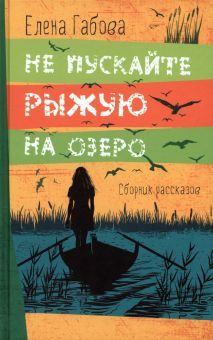 Не пускайте Рыжую на озеро Е. Габова