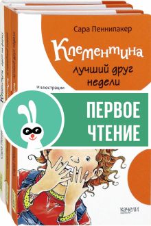 Клементина. Приключения продолжаются. Компл.3 кн