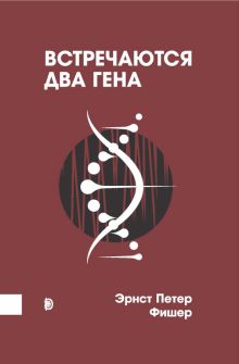 Встречаются два гена: Что такое гены и как они вли