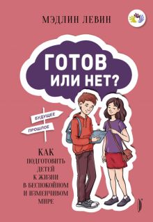 Готов или нет? Как подготовить детей к жизни в бес