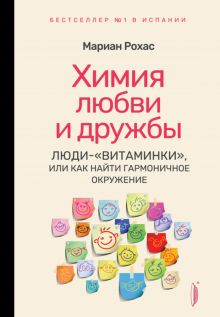 Химия любви и дружбы. Люди-витаминки, или Как на