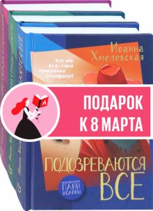 Приключения пани Иоанны. Начало. Компл.3 кн