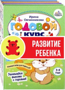 Годовой курс развития ребенка 3-4 года. Компл.4 кн