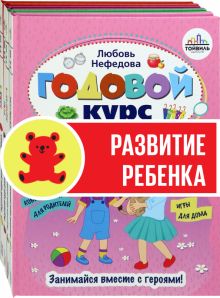 Годовой курс развития ребенка 5-6 лет. Компл.4 кн