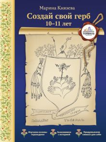 Создай свой герб. 10-11 лет