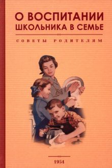 О воспитании школьника в семье. 1954 год