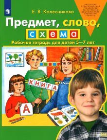 Предмет, слово, схема [Раб. тетр. д/детей 5-7л]