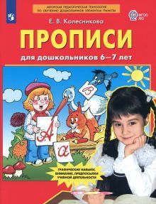 Прописи для дошкольников 6-7 лет