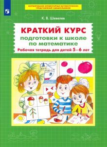 Краткий курс подгот.к школе по математ. 5-6л РТ