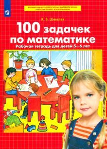 100 задачек по математике [Рабочая тетрадь 5-6л]