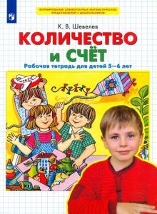 Количество и счет [Рабочая тетрадь]