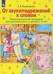 От звукоподражаний к словам. Иллюст. материал 2-3л