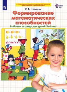 Формирование матем. способностей [Раб. тетр. 5-6л]