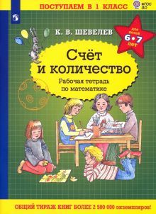 Математика.Счет и количество [Рабочая тетрадь]