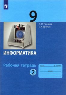 Информатика 9кл [Рабочая тетрадь] ч2