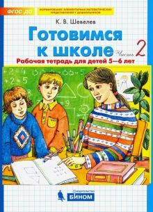 Готовимся к школе 5-6 лет ч2 [Рабочая тетрадь]