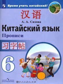 Китайский язык 6кл [Прописи]