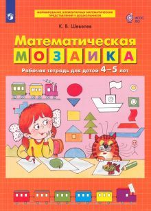 Математическая мозаика.Рабочая тетрадь д/дет.4-5л