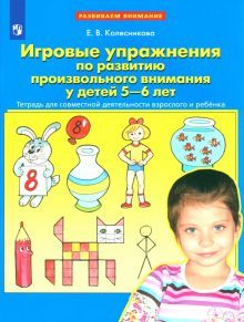 Игровые упр. по развит. произвольного внимания 5-6