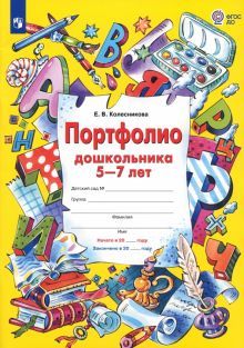 Портфолио дошкольника 5-7 лет