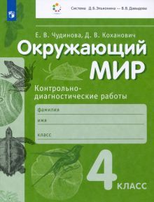 Окружающий мир 4кл [Контрольно-диагн.работы]