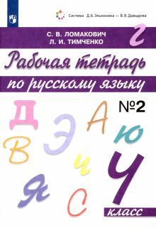 Русский язык 4кл ч2 [Рабочая тетрадь]