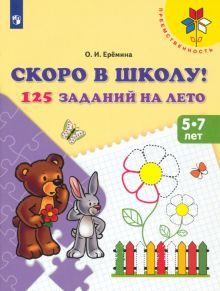 Скоро в школу! 125 заданий на лето