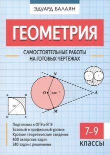 Геометрия: самост. раб. на готовых чертежах: 7-9кл