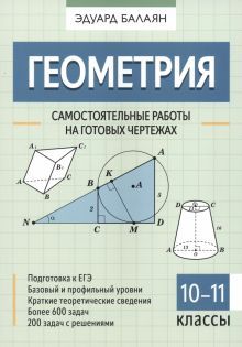 Геометрия: самост.раб на готовых чертежах: 10-11кл