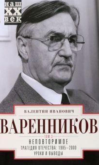 Неповторимое. Т.3. Трагедия отечества