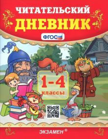 УМК Читательский дневник 1-4кл