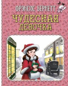 Чудесная девочка: рассказы