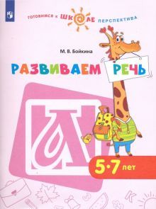 Развиваем речь. Пособие для детей 5-7 лет