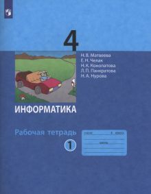 Информатика 4кл [Рабочая тетрадь к учебн.ФП] ч1